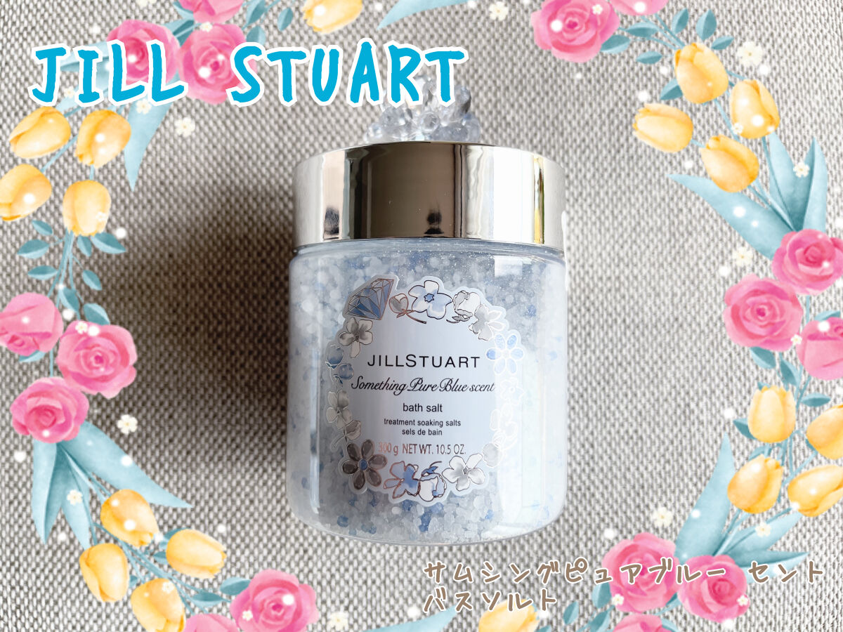 サムシングピュアブルー セント　バスソルト/JILL STUART/無機塩系入浴剤を使ったクチコミ（1枚目）