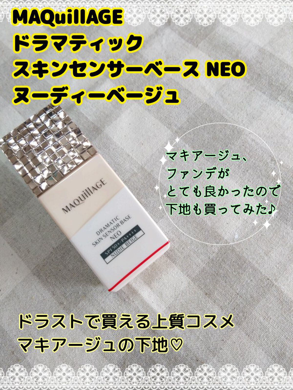 ドラマティックスキンセンサーベース NEO/マキアージュ/化粧下地を使ったクチコミ（1枚目）