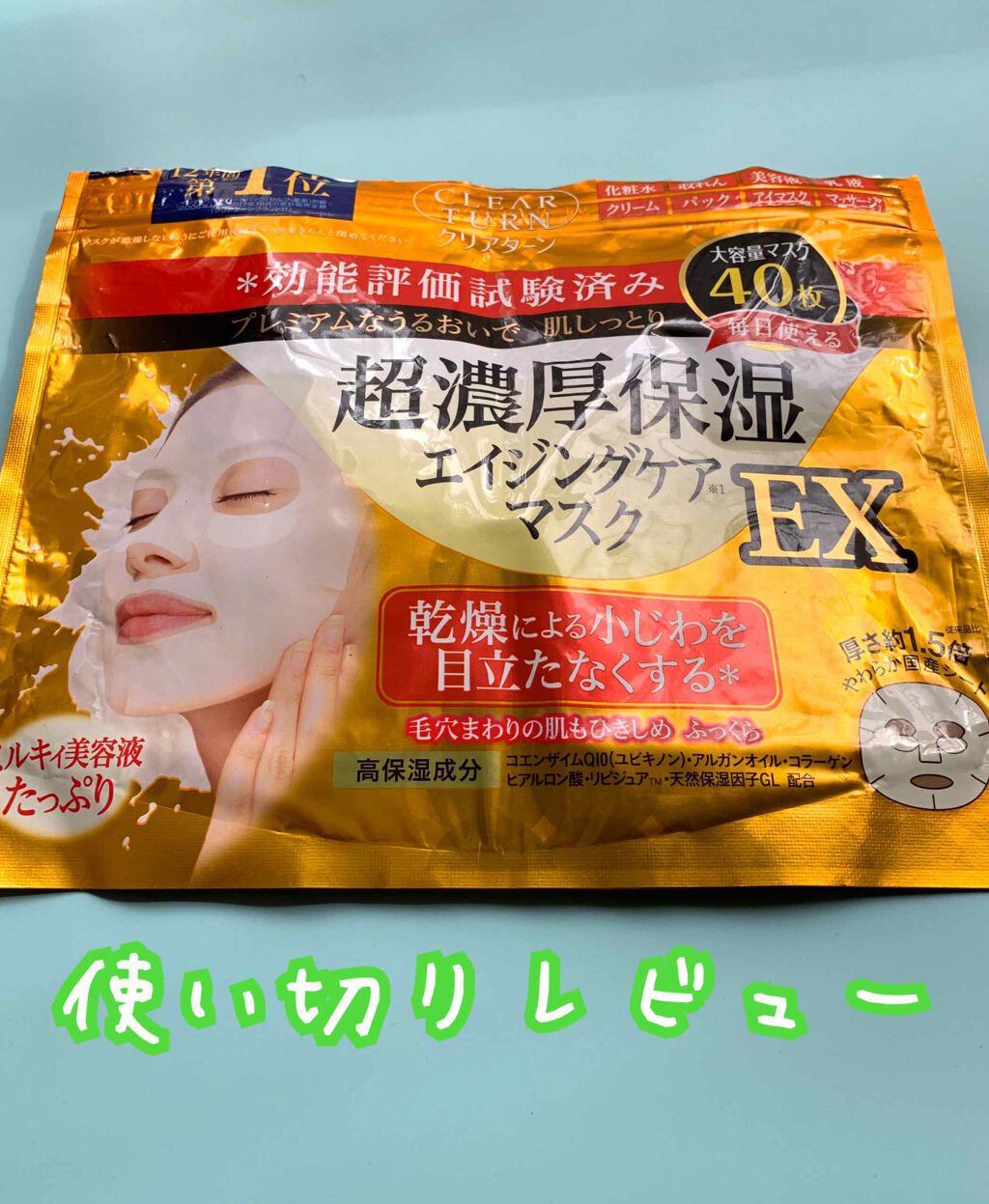 超濃厚保湿 マスク EX/クリアターン/シートマスク・パックを使ったクチコミ(1枚目)