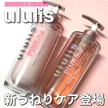 ululis ピンクミー ウォーターコンク コントロール シャンプー/ヘアトリートメントのクチコミ「ウルリスの新うねりケア🌸🤍

ベスコス受賞の大人気ヘアケアから
"うねりケア"新シリーズが登場.....」（1枚目）