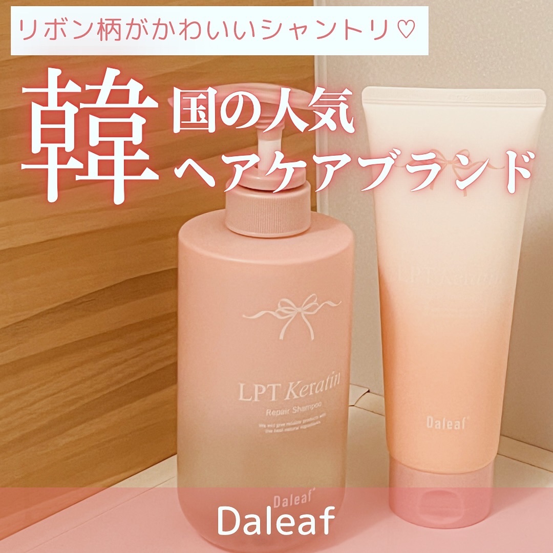 LPTケラチンリペアトリートメント/Daleaf/洗い流すヘアトリートメントを使ったクチコミ（1枚目）