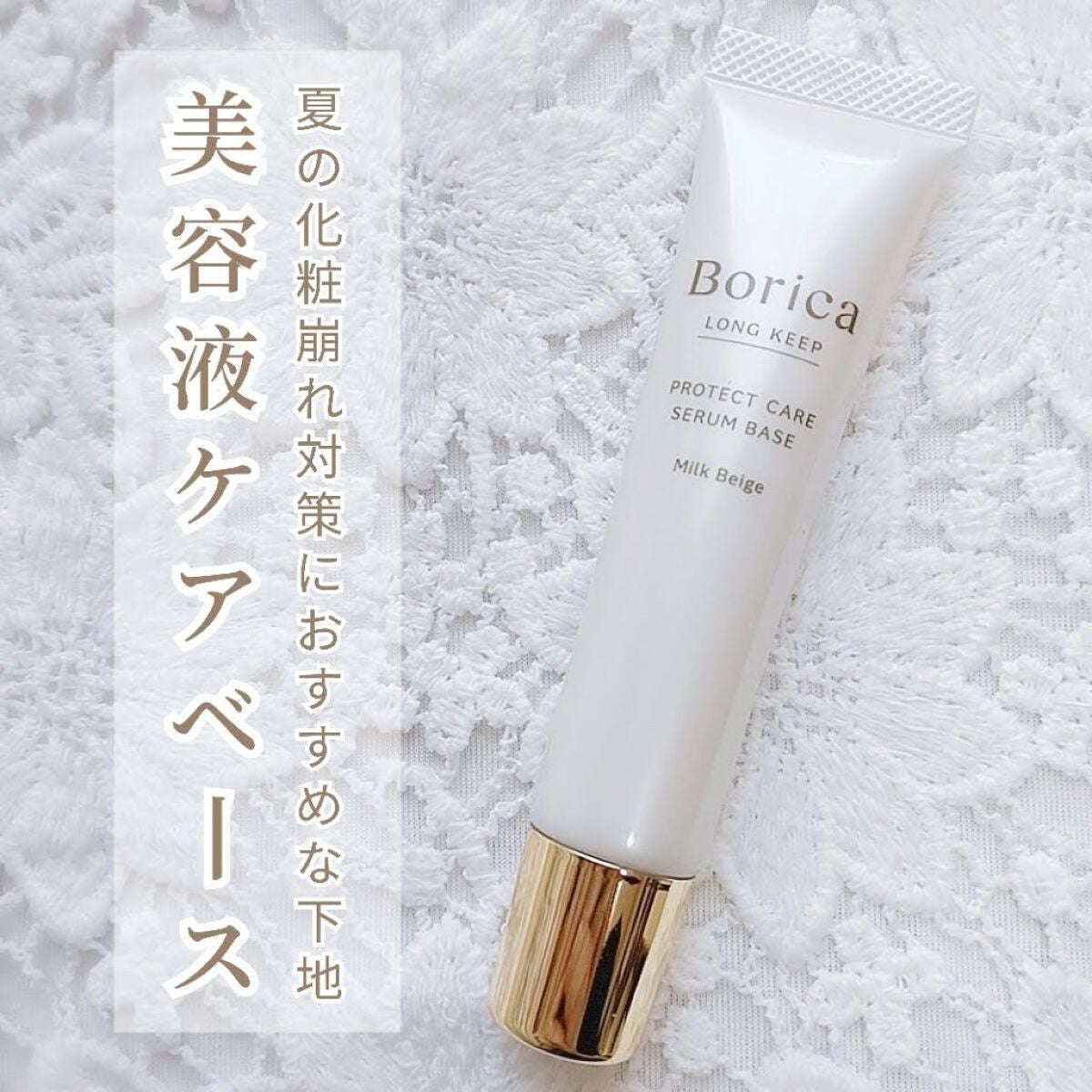 くずれ防止 美容液ケアベース ミルクベージュ SPF30 PA++/Borica/化粧下地を使ったクチコミ(1枚目)
