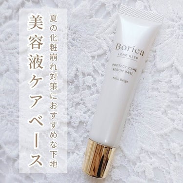 くずれ防止 美容液ケアベース ミルクベージュ SPF30 PA++/Borica/化粧下地を使ったクチコミ（1枚目）