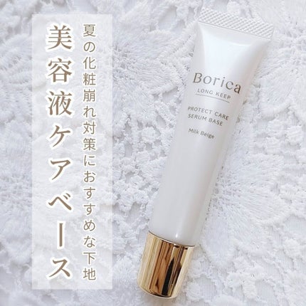 くずれ防止 美容液ケアベース ミルクベージュ SPF30 PA++/Borica/化粧下地を使ったクチコミ(1枚目)