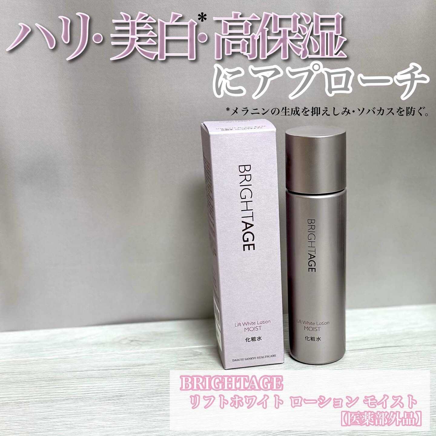 BRIGHTAGE リフトホワイトローション モイスト 、パーフェクション詰替