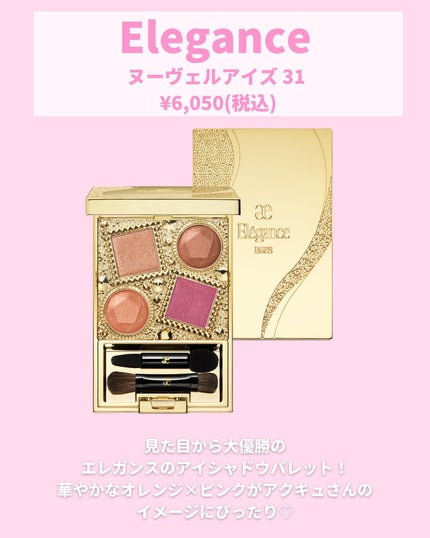 エレガンス ヌーヴェル アイズ/Elégance/アイシャドウパレットを使ったクチコミ(6枚目)