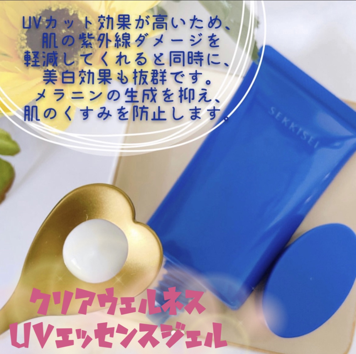 クリアウェルネス ＵＶエッセンスジェル/雪肌精/日焼け止めジェルを使ったクチコミ（2枚目）