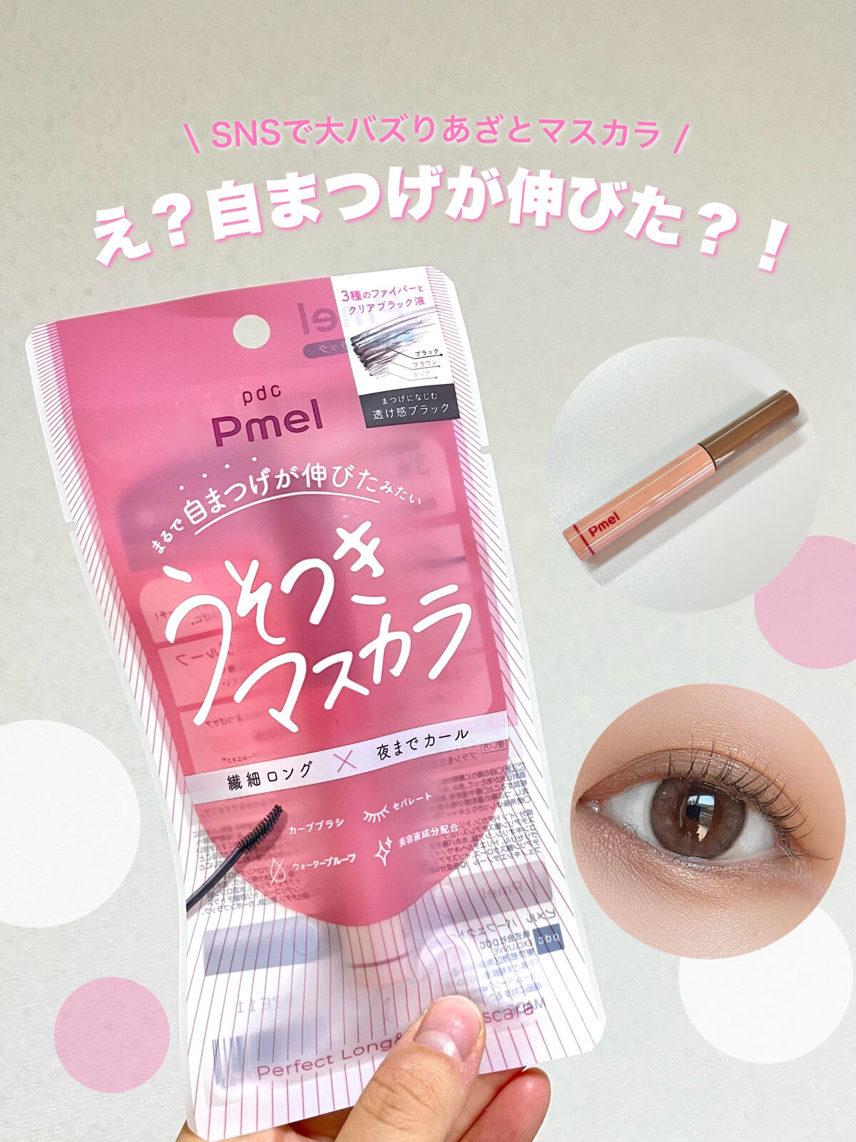 ピメル うそつきマスカラ/pdc/マスカラを使ったクチコミ（1枚目）