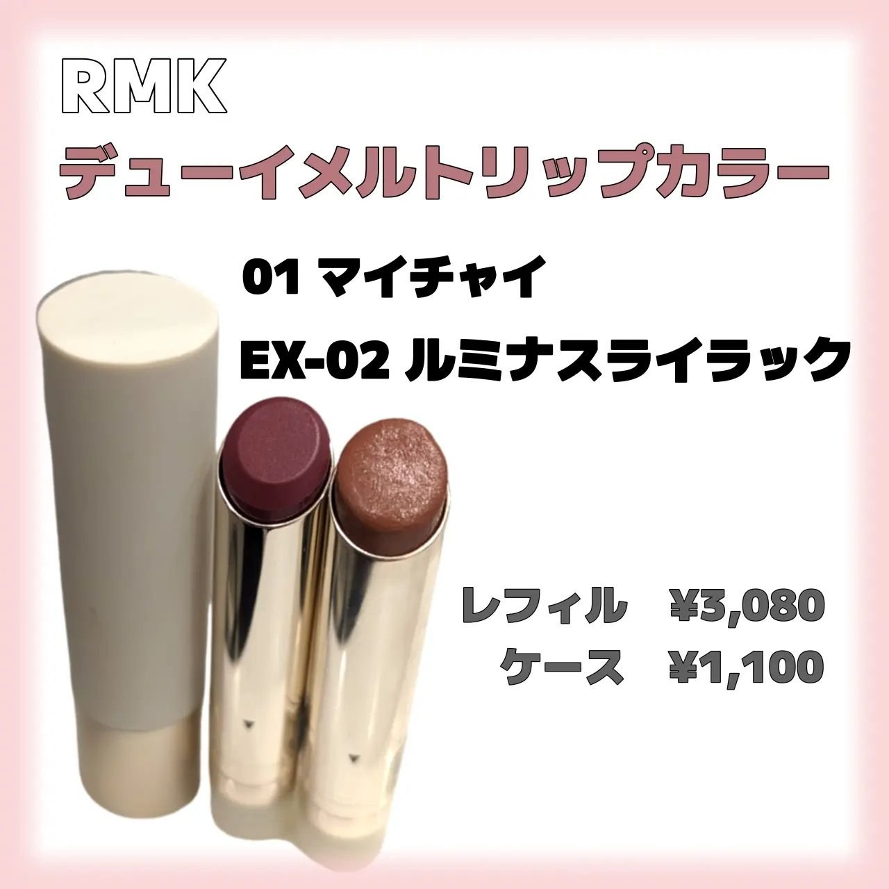 2024年春新作口紅】RMK デューイーメルト リップカラー｜RMKは落ちない