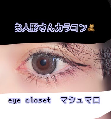 eye closet 1DAY（アイクローゼット ワンデー）/EYE CLOSET/ワンデー（１DAY）カラコンを使ったクチコミ（1枚目）