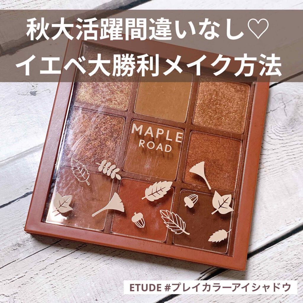 プレイカラーアイシャドウ メープルロード/ETUDE/アイシャドウパレットを使ったクチコミ（1枚目）