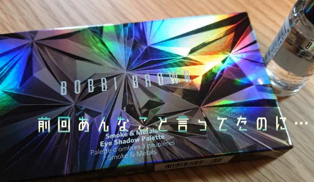 スモーク&メタルズ アイシャドウ パレット/BOBBI BROWN/アイシャドウパレットを使ったクチコミ(1枚目)