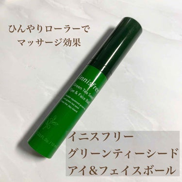 グリーンティーシード アイ＆フェイスボール/innisfree/美容液を使ったクチコミ（1枚目）