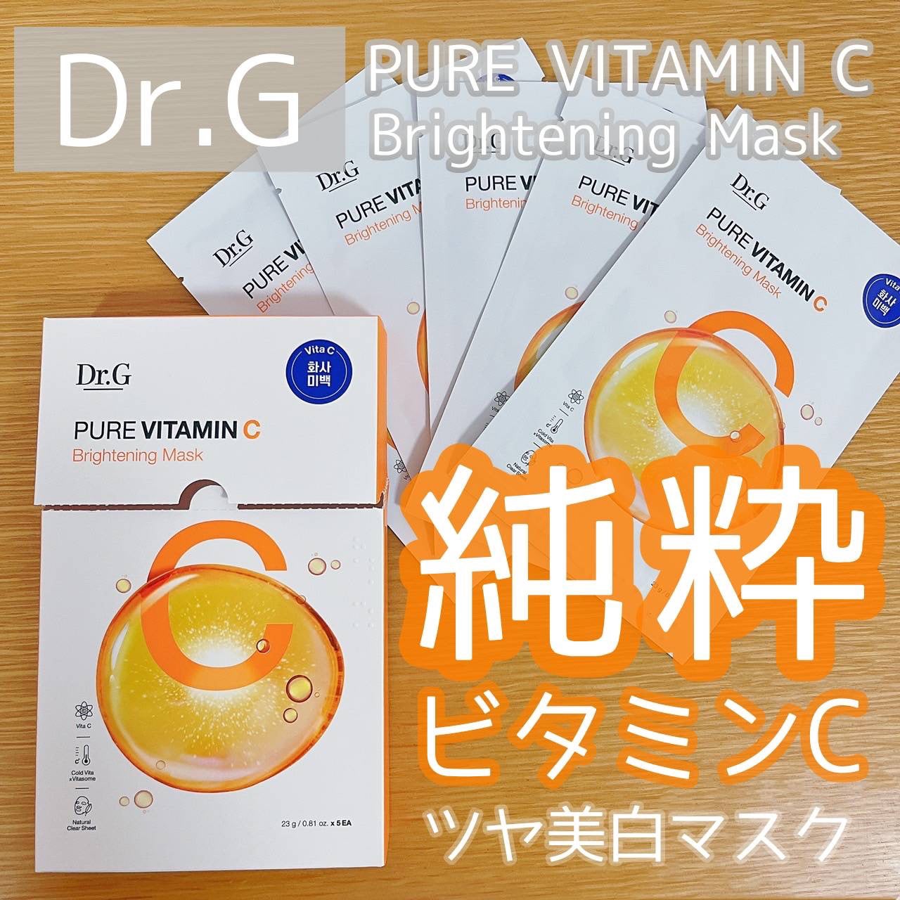 ドクタージー ピュア ビタミンC ブライトニングマスク/Dr.G/シートマスク・パックを使ったクチコミ(1枚目)