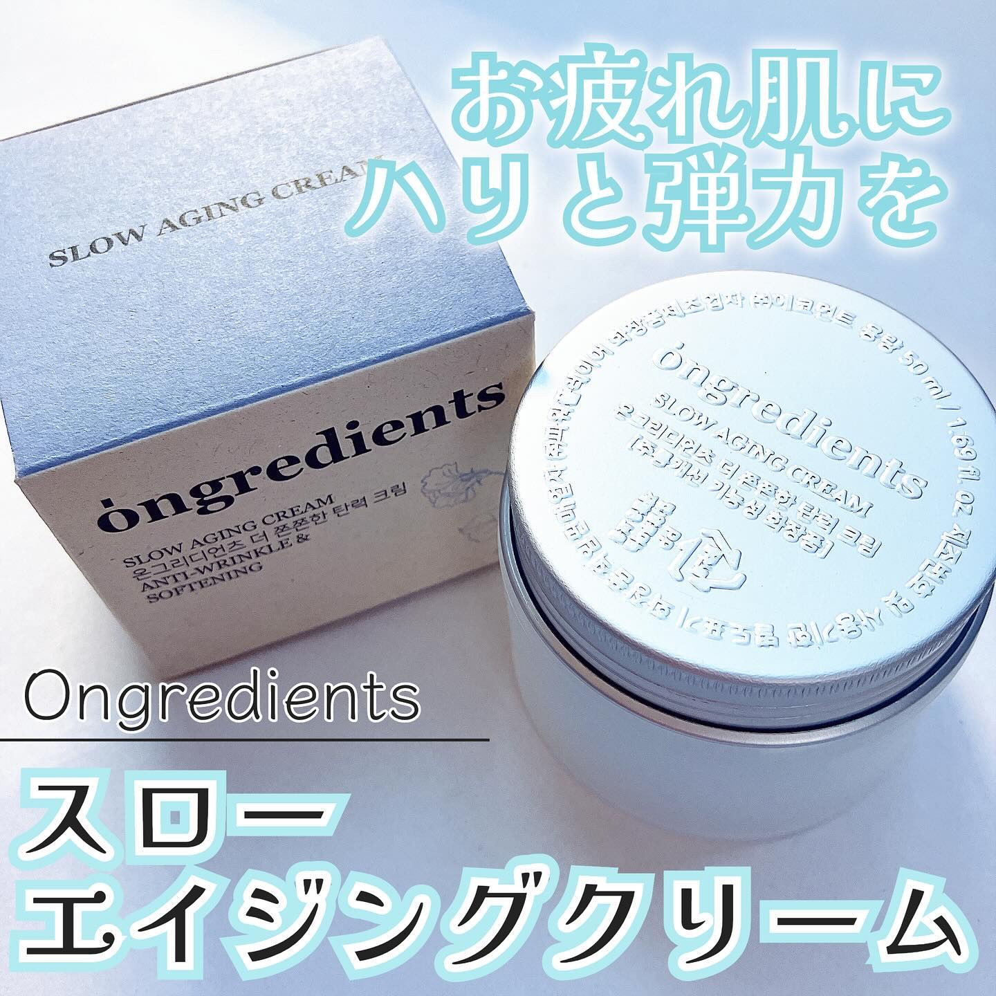 Slow Aging Cream /Ongredients/フェイスクリームを使ったクチコミ（1枚目）