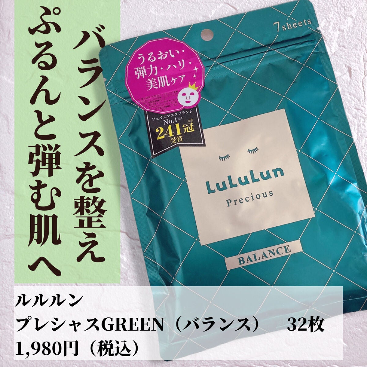 ルルルンプレシャス GREEN(バランス)【旧】/ルルルン/シートマスク・パックを使ったクチコミ(1枚目)
