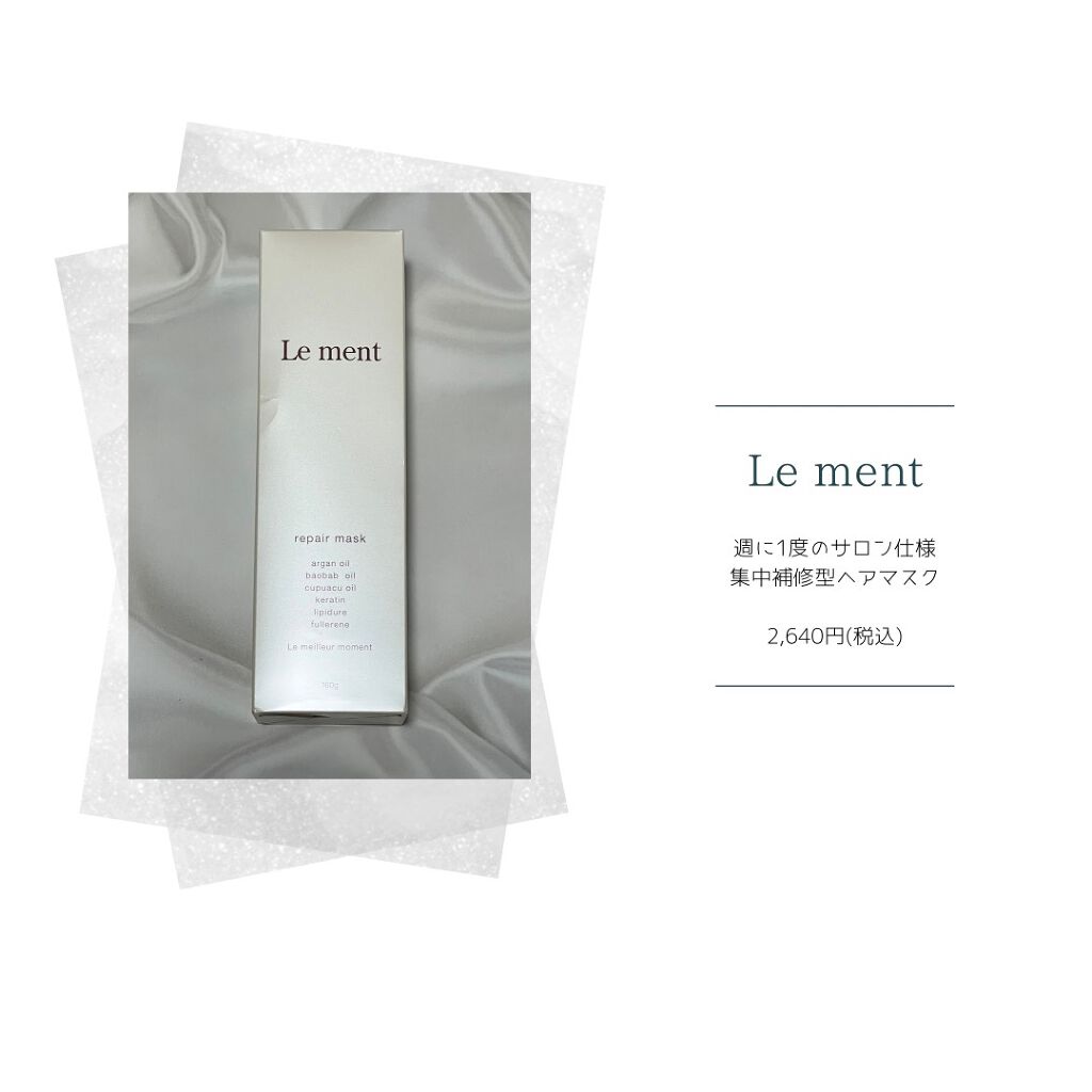 リペア マスク/Le ment/ヘアマスク・ヘアパックを使ったクチコミ（1枚目）