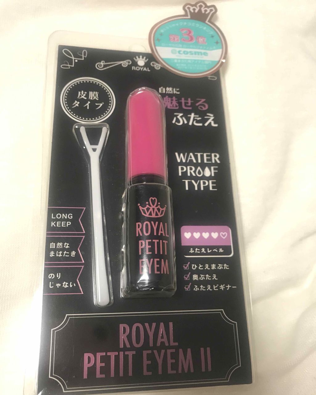 ローヤルプチアイムII/ROYAL/二重まぶた用アイテムを使ったクチコミ（1枚目）