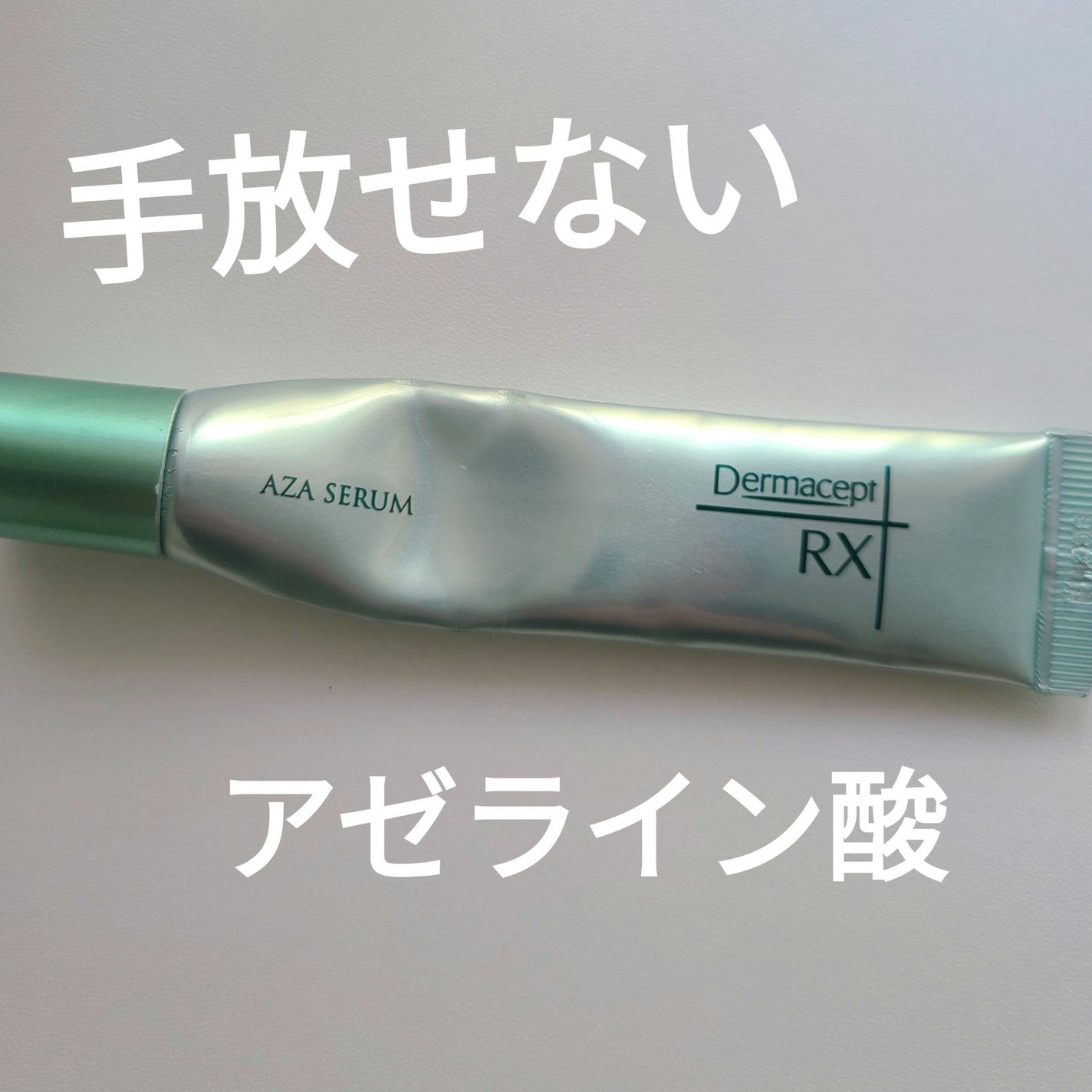 ダーマセプトRX AZAセラム/ダーマセプトRX/美容液を使ったクチコミ(1枚目)