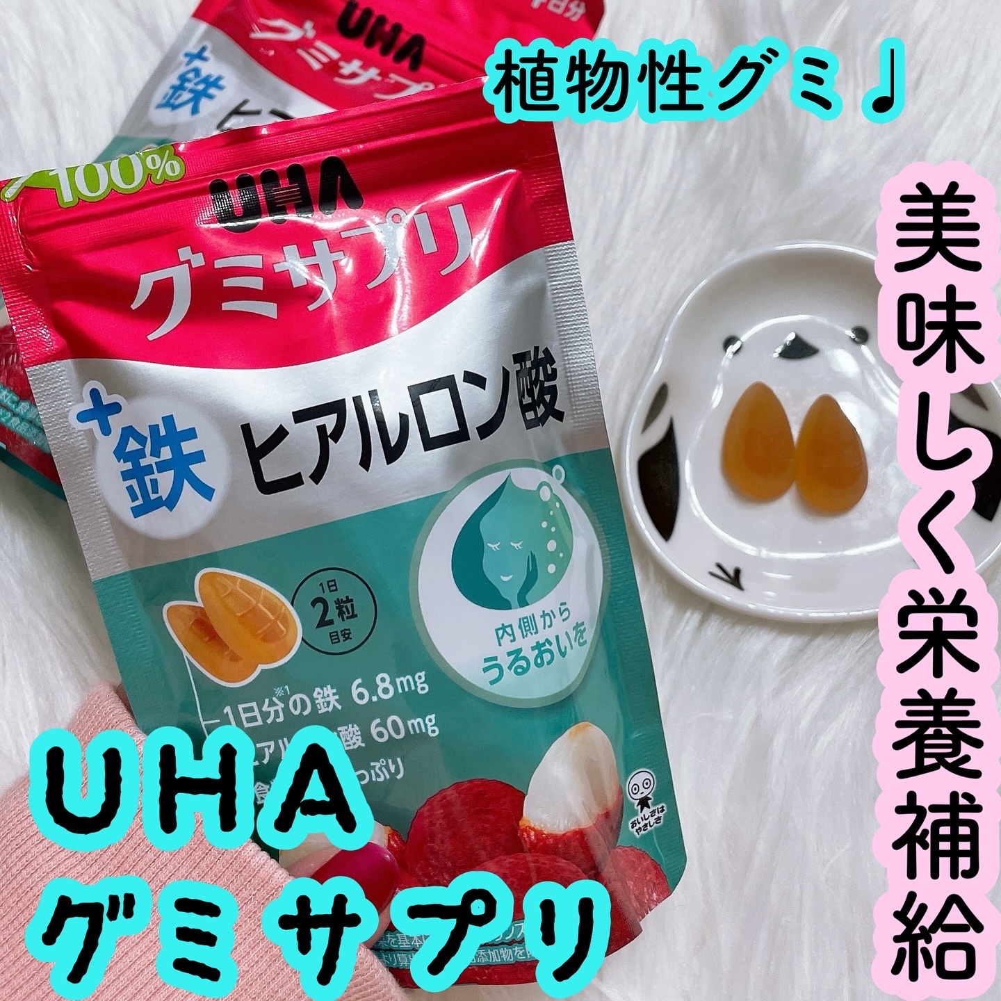 鉄＋ヒアルロン酸/UHA味覚糖/美容サプリメントを使ったクチコミ（1枚目）