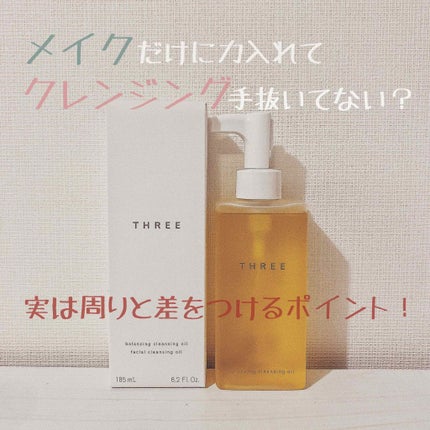 バランシング クレンジング オイル/THREE/オイルクレンジングを使ったクチコミ(1枚目)