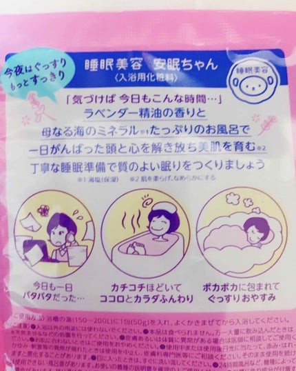 安眠ちゃん ラベンダーの香り/睡眠美容/生薬系入浴剤を使ったクチコミ(2枚目)
