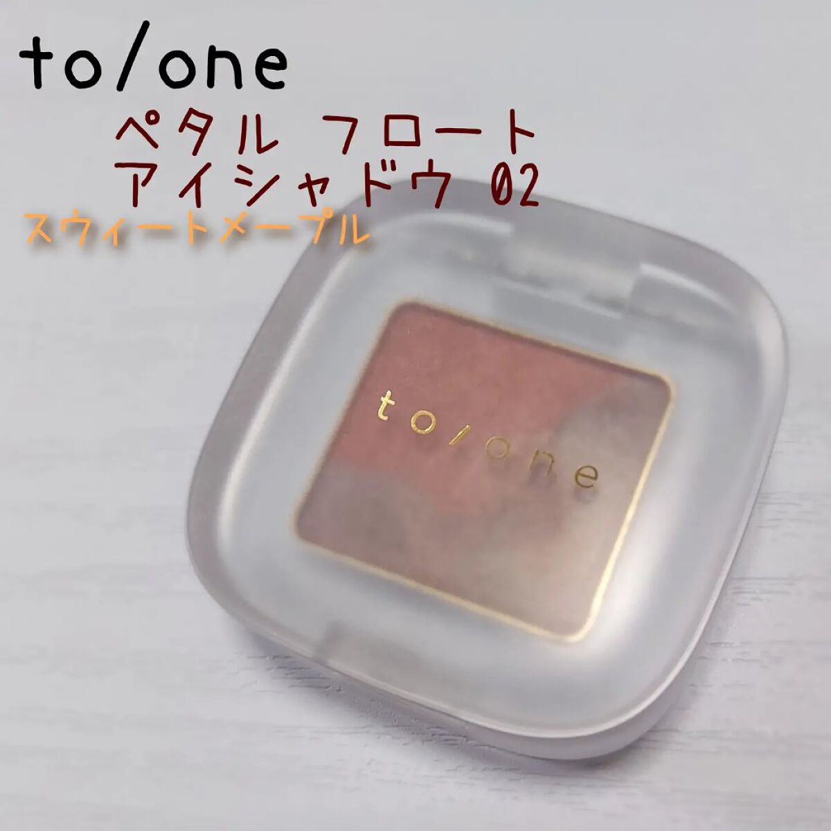 ペタル フロート アイシャドウ 02 SWEET MAPLE/to/one/アイシャドウパレットを使ったクチコミ（1枚目）