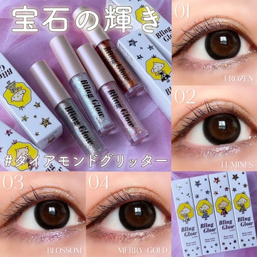 


▼輝く♡ダイアモンドグリッター💎✨
【Bling Glow / Bling Liquid Glitter Liner】
⁡
────────────
⁡
Bling Glow (ブリングロウ)
ブリンリキッドグリッターライナー
全4色 / 参考価格:約1,400円
⁡
【カラー】
＃01 Frozen (フローズン)
シルバー粒子×オパールグリッター×微細ピーチゴールド
優雅で深みのあるカラー♡
⁡
＃02 Lumines (ルミネス)
グリーン×ブルー×バイオレットオパール
綺麗な輝きのダイアモンドホワイトトーン♡
⁡
＃03 Blossom
ライトピンク×バイオレットオパールグリッター
ラブリーでロマンチックな愛らしいピンクベース♡
⁡
＃04 Merry Gold (メリーゴールド)
バーニングゴールド×ピーチゴールド×オパールクリスタル
元気で活発な印象になれるカラー♡
⁡
────────────
⁡
⁡
韓国の有名メイクアップアーティスト
「Iseul」さんが手掛けるコスメブランド、
【Bling Glow (ブリングロウ)】の
大人気グリッターをレポ📝💕
⁡
今回ご紹介する
ブリンリキッドグリッターライナーは、
刺激の少ないウォーターベースのテクスチャーで
密着力が高くてラメ落ちしにくいグリッター💖
⁡
繊細なレインボーグリッターと
大型粒子のダイアモンドグリッターで
煌めく目元が完成する、
特別さを募るグリッターコレクションです💎✨
⁡
カラーは全部で4種類◎
それぞれで異なるラメ感・色味となっており、
様々な雰囲気を演出してくれます🙌🏻❣️
⁡
細く柔らかいブラシ型のチップなので、
涙袋などの細かい部分にも使いやすいです☺️🌷
⁡
私のお気に入りは02ルミネスと03ブロッサム♡
とにかくこの宝石みたいに輝く
大粒ラメ×繊細ラメが可愛すぎる！🥹💘
⁡
現在開催されているメガ割でも
対象のアイテムになっているので、
気になる方は是非チェックしてみてください🙆🏻‍♀️🌷
⁡
⁡
⁡
#ブリングロウ #BlingGlow #グリッターライナー #ラメライナー #涙袋ライナー #涙袋メイク #ラメ #ブリンリキッドグリッターライナー #グリッター #韓国コスメ #韓国コスメレビュー #韓国コスメレポ #プチプラ #プチプラコスメ #お気に入りコスメ #おすすめコスメ #メイク好きさんと繋がりたい #コスメ好きさんと繋がりたい #コスメレポ #コスメオタク #コスメ紹介 #コスメ垢
⁡
⁡
────────────
⁡
⁡
こちらの商品は、Beauti Topping様
(@beautitopping_jp)よりご提供いただきました。
素敵なお品物をありがとうございます🙇🏻‍♀️💓
⁡
⁡
 #ラメグリッター祭り の画像 その0