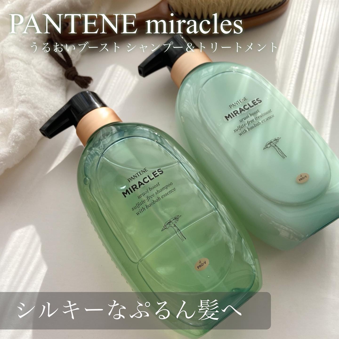 ミラクルズ うるおいブースト シャンプー/トリートメント｜パンテーン