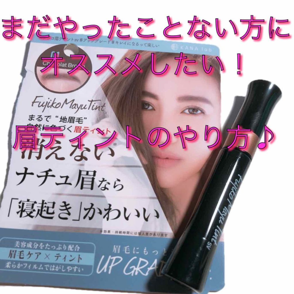 フジコ眉ティントSV/Fujiko/眉ティントを使ったクチコミ(1枚目)
