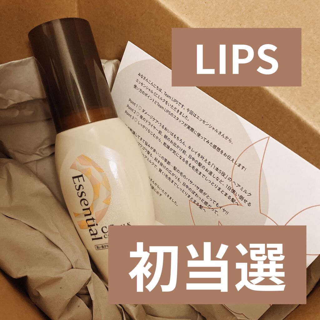 CCミルク/エッセンシャル/ヘアミルクを使ったクチコミ（1枚目）