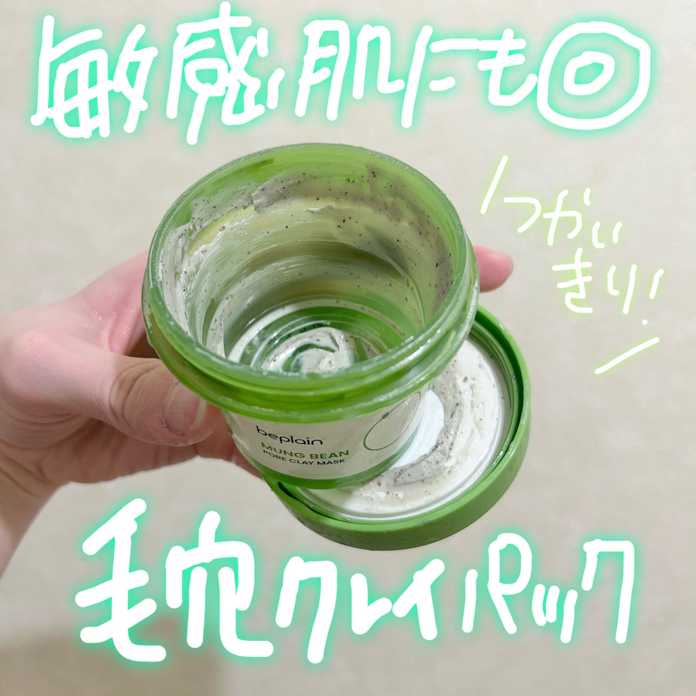 緑豆毛穴クレイパック/beplain/洗い流すパック・マスクを使ったクチコミ(1枚目)