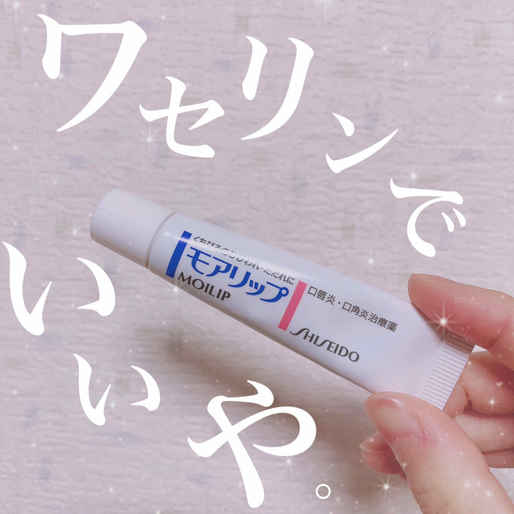 モアリップ N (医薬品)/資生堂薬品/その他を使ったクチコミ（1枚目）