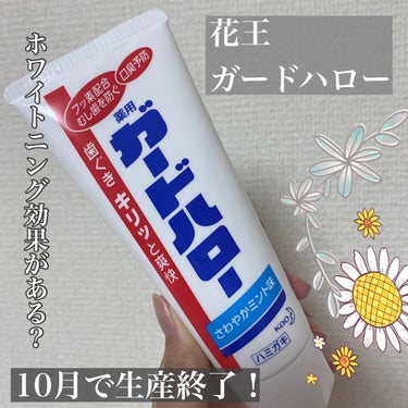 花王 ガードハロー 薬用ハミガキのクチコミ「- - - - 花王 - - - - -▷◁.｡

ガードハロー 薬用ハミガキ

☆商品説明
.....」（1枚目）