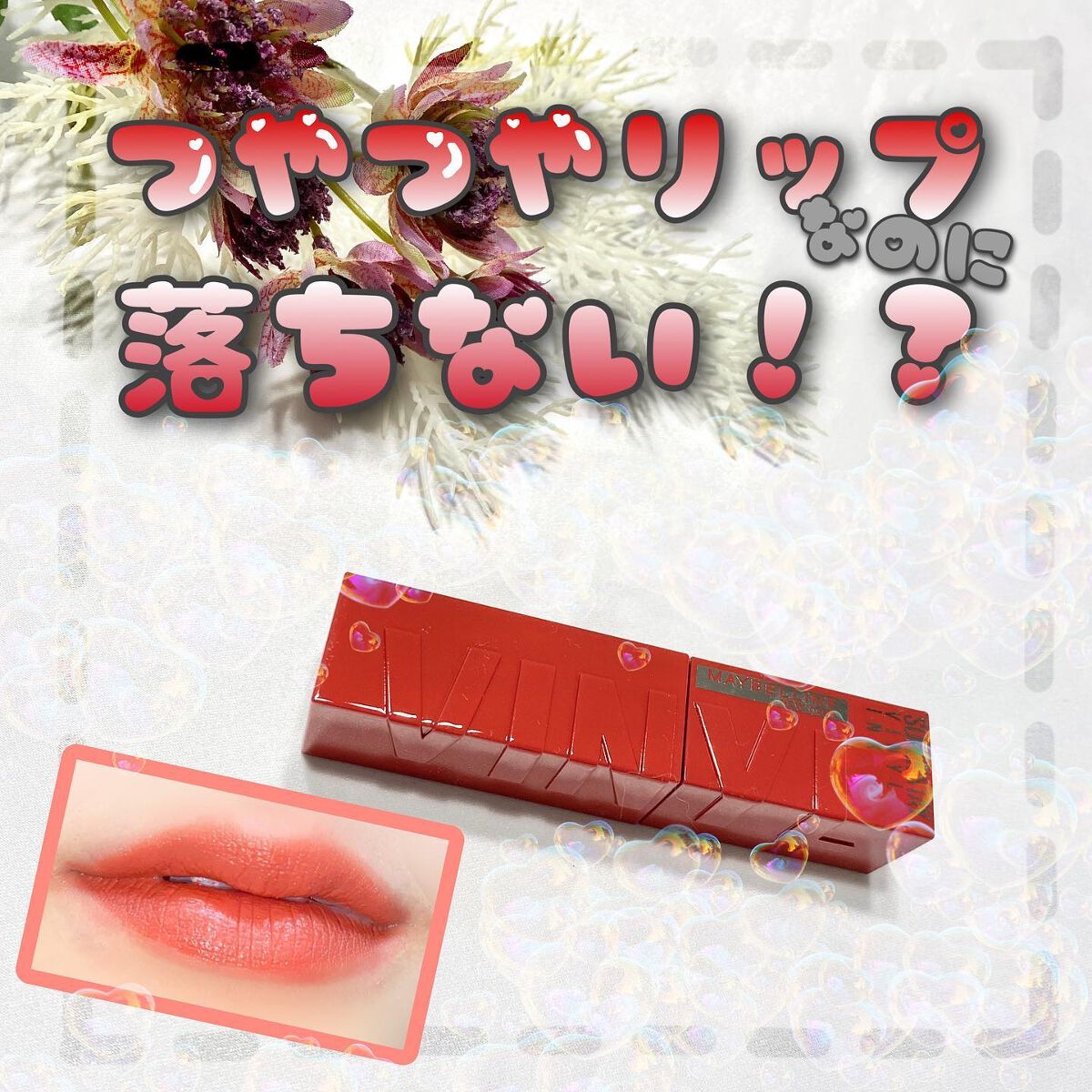 SPステイ ヴィニルインク/MAYBELLINE NEW YORK/口紅を使ったクチコミ(1枚目)