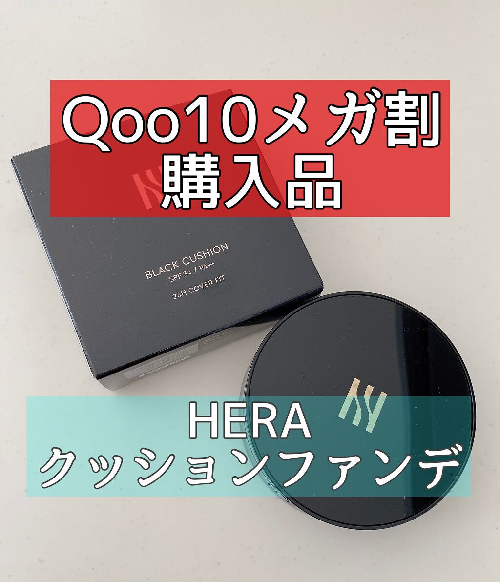 ブラック クッション/HERA/クッションファンデーションを使ったクチコミ(1枚目)