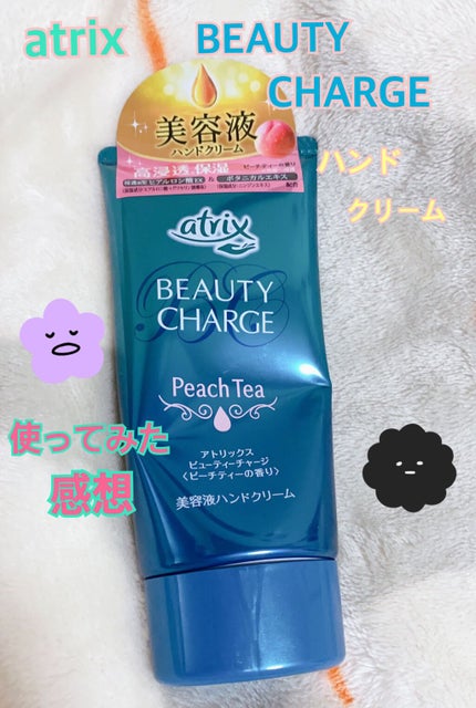 ビューティーチャージ ピーチティーの香り/アトリックス/ハンドクリームを使ったクチコミ(1枚目)