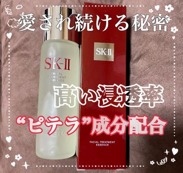 フェイシャル トリートメント エッセンス 230ml/SK-II/化粧水を使ったクチコミ（1枚目）