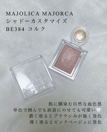 シャドーカスタマイズ/MAJOLICA MAJORCA/シングルアイシャドウを使ったクチコミ（2枚目）