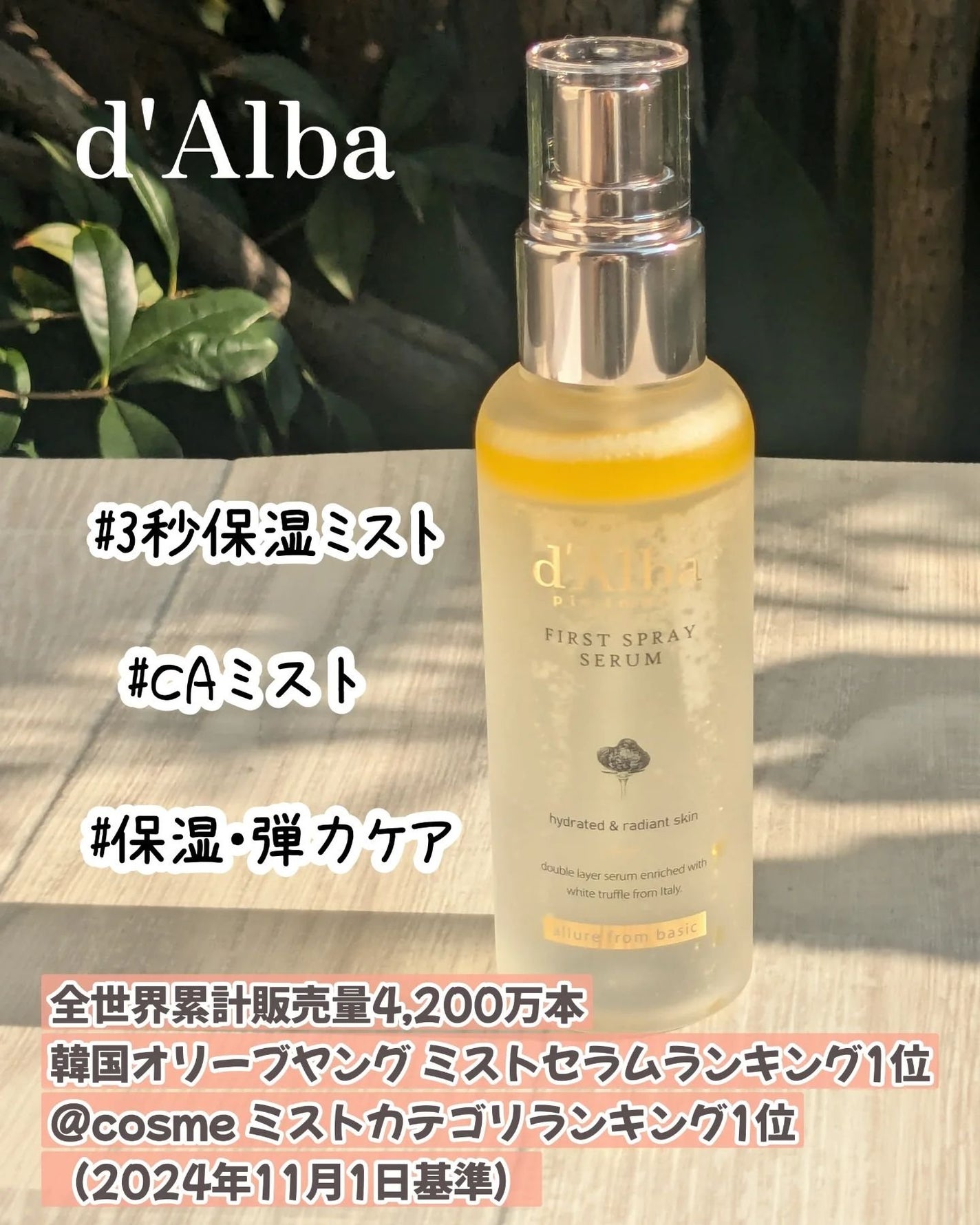 ダルバ ホワイトトリュフファーストスプレーセラム/ダルバ/ミスト状化粧水を使ったクチコミ(1枚目)