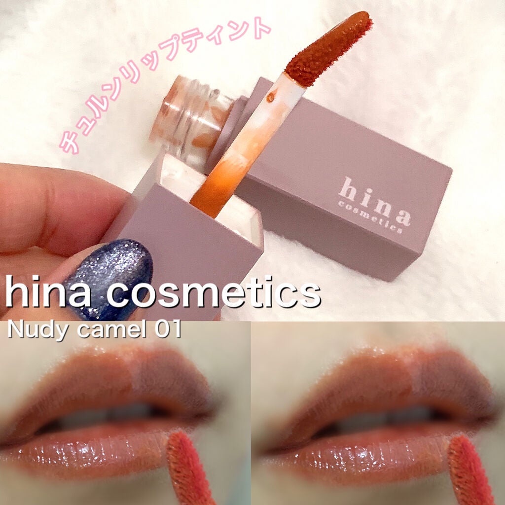 チュルンリップティント/hina cosmetics/リップティントを使ったクチコミ(1枚目)