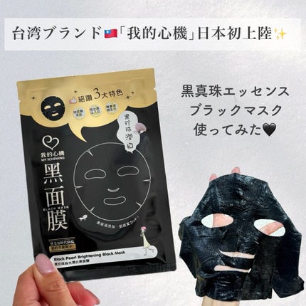 Black Pearl Bridhtening Black Mask/我的心機/シートマスク・パックを使ったクチコミ(1枚目)