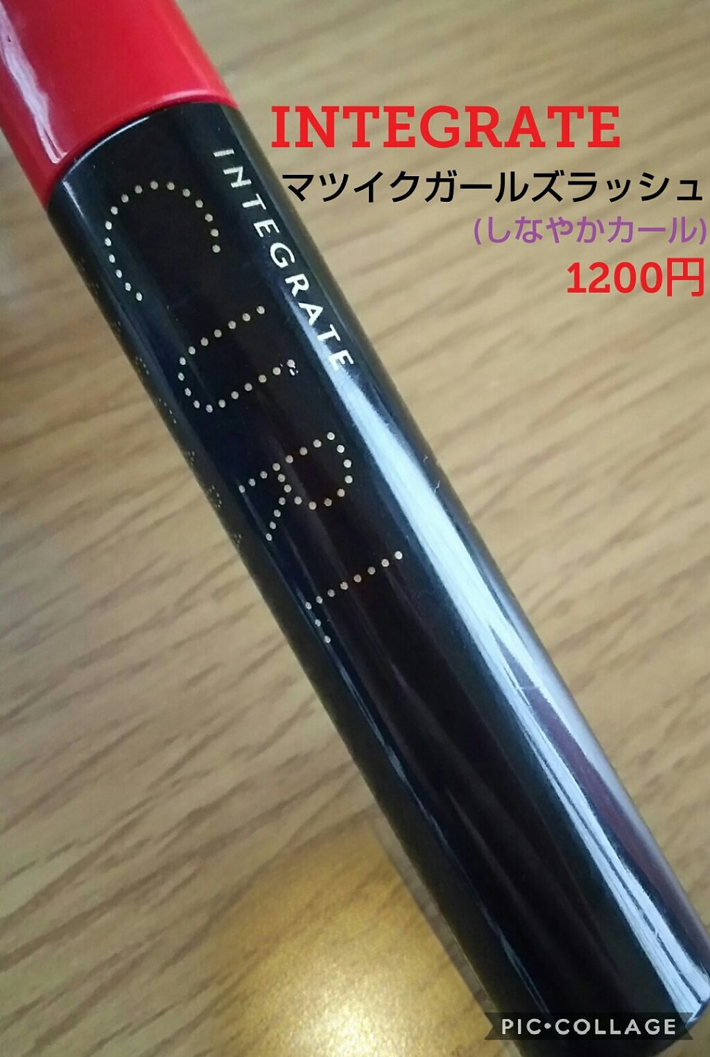 マツイクガールズラッシュ（しなやかカール）/インテグレート/マスカラを使ったクチコミ（1枚目）