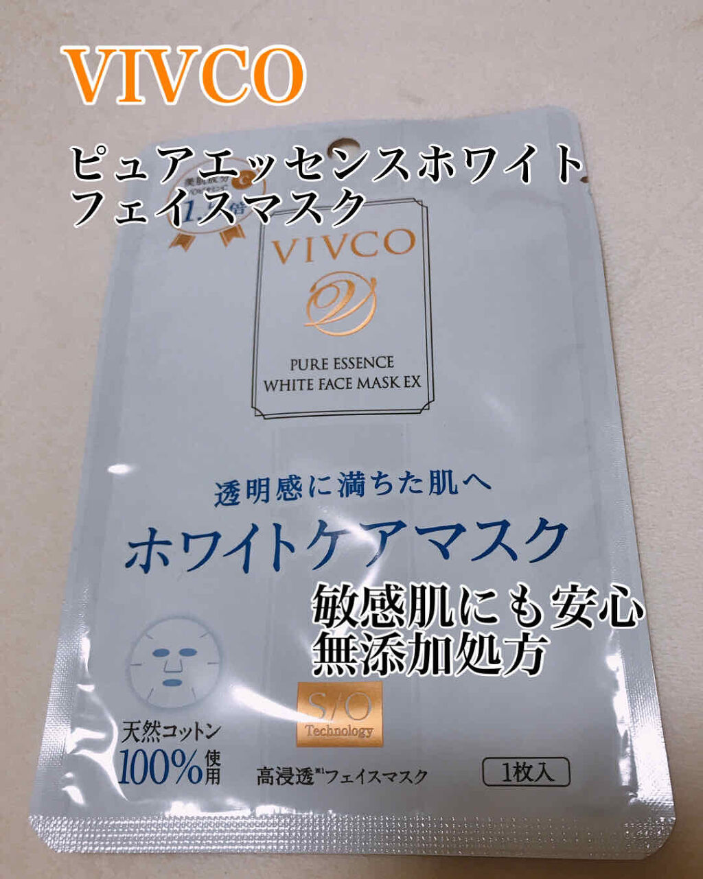 ピュアエッセンスフェイスマスク ＥＸ/VIVCO/シートマスク・パックを使ったクチコミ（1枚目）