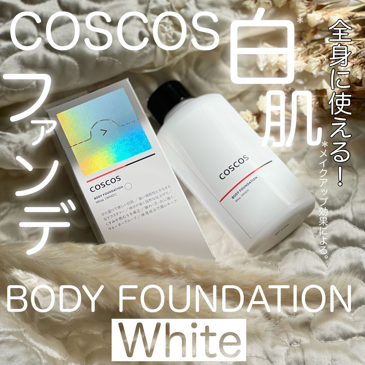 ボディファンデーション ホワイト/COSCOS/ボディミルクを使ったクチコミ(1枚目)