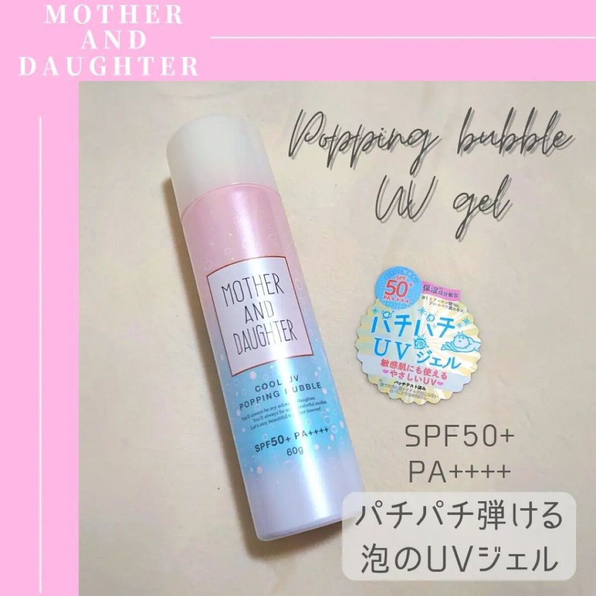 クールUVポッピングバブル SPF50＋ PA++++ Mother&Daughter | LIPS