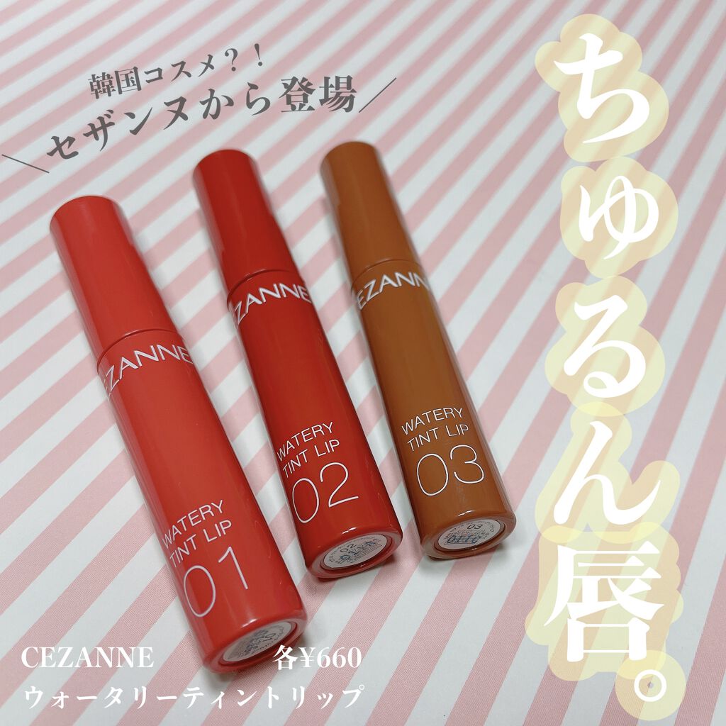 ウォータリーティントリップ/CEZANNE/リップティントを使ったクチコミ（1枚目）