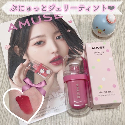 ジェルフィットティント/AMUSE/リップティントを使ったクチコミ(1枚目)