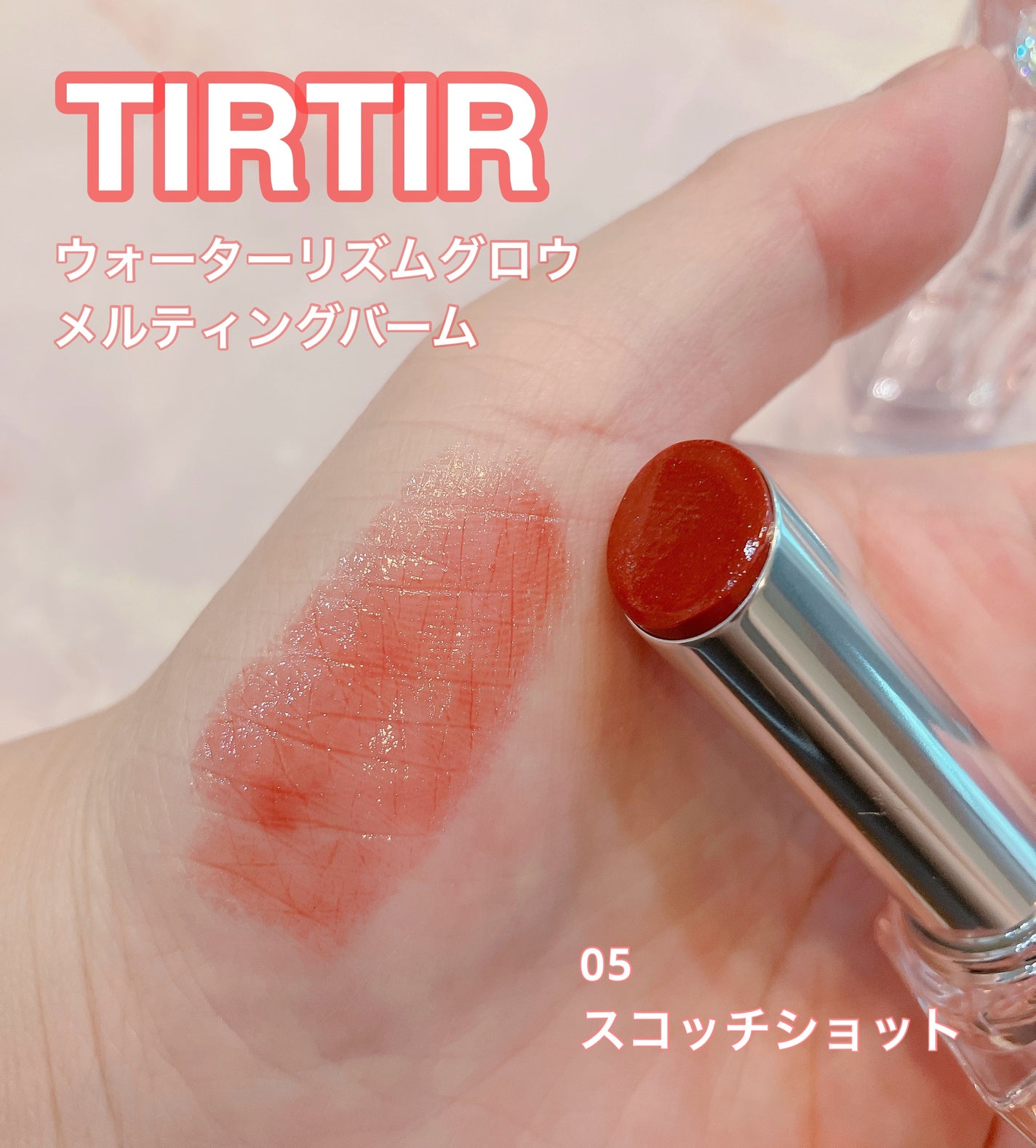 ウォーターリズムグロウメルティングバーム/TIRTIR(ティルティル)/口紅を使ったクチコミ(1枚目)