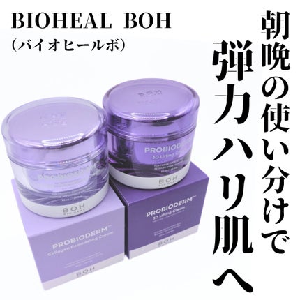 バイオヒールボ プロバイオダーム 3Dリフティングクリーム/BIOHEAL BOH/フェイスクリームを使ったクチコミ(1枚目)